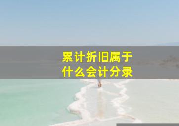 累计折旧属于什么会计分录