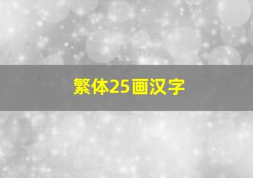 繁体25画汉字