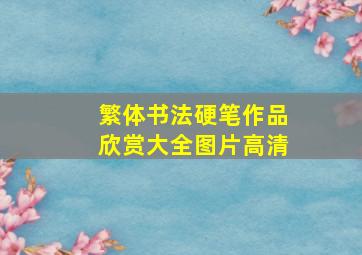 繁体书法硬笔作品欣赏大全图片高清