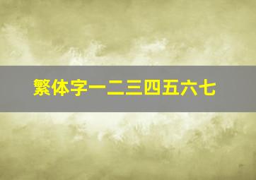 繁体字一二三四五六七