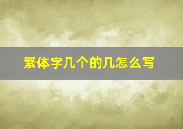 繁体字几个的几怎么写