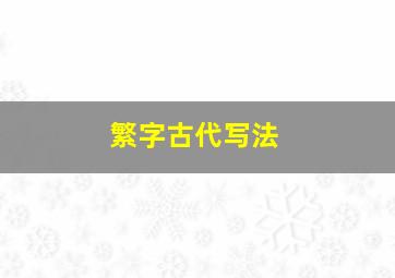 繁字古代写法