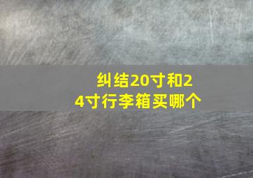 纠结20寸和24寸行李箱买哪个