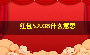 红包52.08什么意思