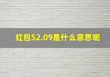 红包52.09是什么意思呢