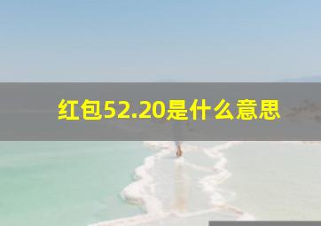 红包52.20是什么意思