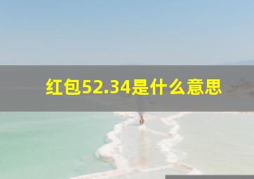 红包52.34是什么意思