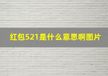 红包521是什么意思啊图片