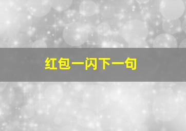 红包一闪下一句