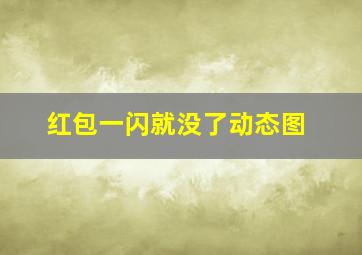 红包一闪就没了动态图