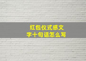 红包仪式感文字十句话怎么写