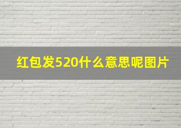 红包发520什么意思呢图片