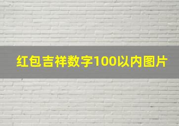 红包吉祥数字100以内图片