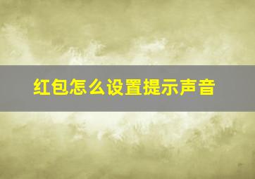 红包怎么设置提示声音