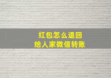 红包怎么退回给人家微信转账