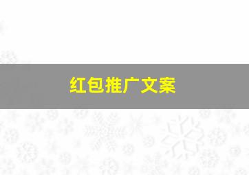 红包推广文案