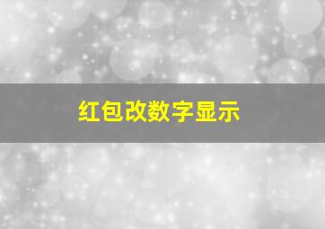 红包改数字显示