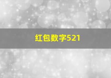 红包数字521