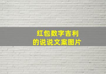 红包数字吉利的说说文案图片