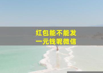 红包能不能发一元钱呢微信