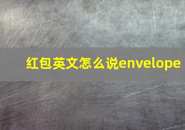 红包英文怎么说envelope