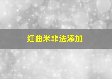 红曲米非法添加