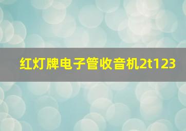 红灯牌电子管收音机2t123