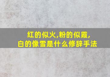 红的似火,粉的似霞,白的像雪是什么修辞手法