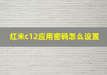 红米c12应用密码怎么设置