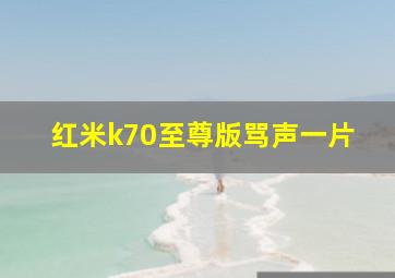 红米k70至尊版骂声一片