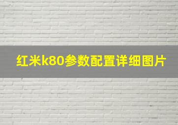 红米k80参数配置详细图片