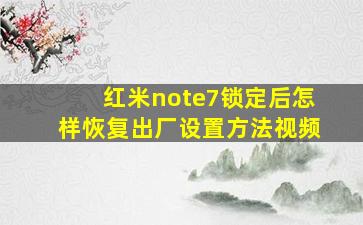 红米note7锁定后怎样恢复出厂设置方法视频