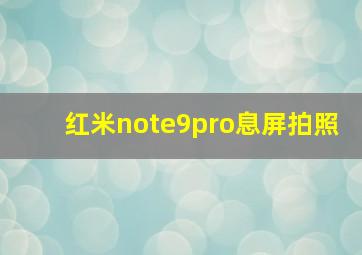 红米note9pro息屏拍照