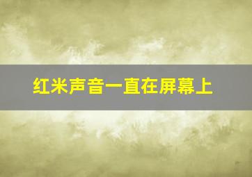 红米声音一直在屏幕上