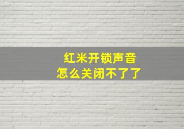 红米开锁声音怎么关闭不了了