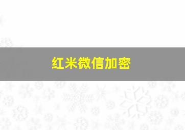 红米微信加密