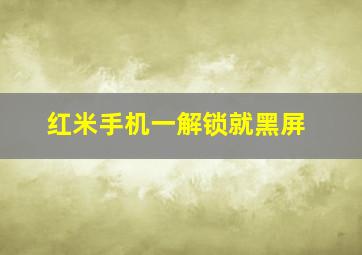 红米手机一解锁就黑屏