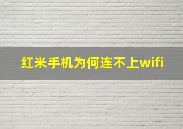 红米手机为何连不上wifi