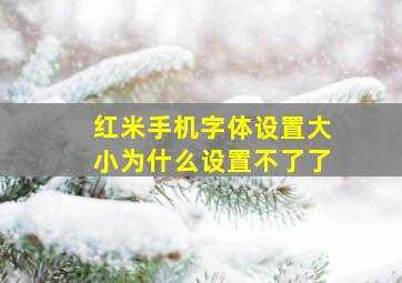 红米手机字体设置大小为什么设置不了了