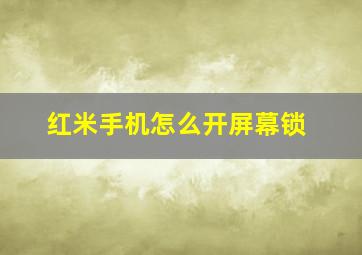 红米手机怎么开屏幕锁