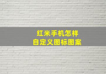 红米手机怎样自定义图标图案