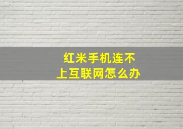 红米手机连不上互联网怎么办