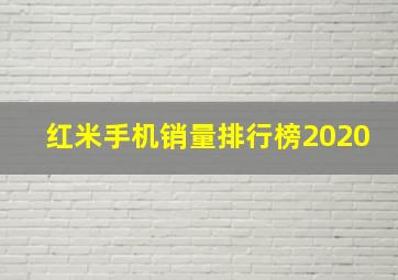 红米手机销量排行榜2020