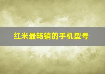 红米最畅销的手机型号