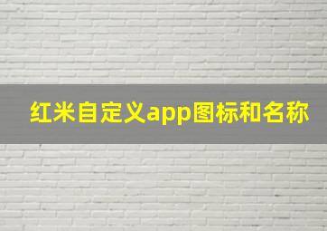 红米自定义app图标和名称