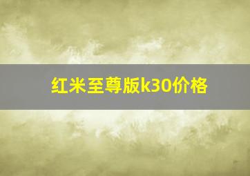 红米至尊版k30价格