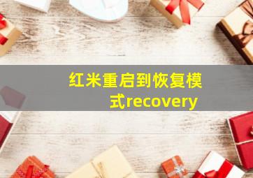 红米重启到恢复模式recovery