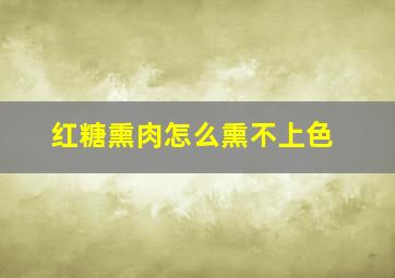 红糖熏肉怎么熏不上色