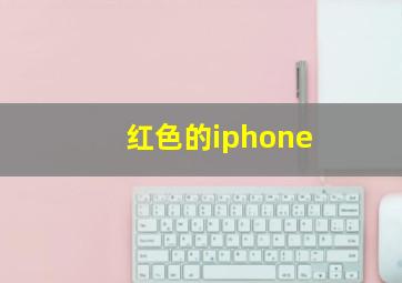 红色的iphone