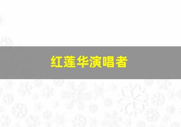 红莲华演唱者